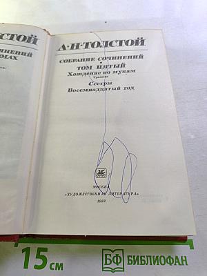 Собрание сочинений. Том 5. Хождение по мукам: Сестры. Восемнадцатый год