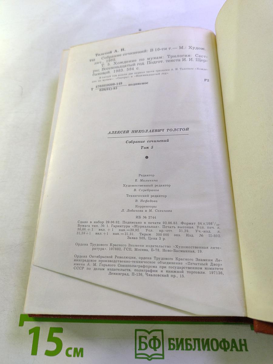 Собрание сочинений. Том 5. Хождение по мукам: Сестры. Восемнадцатый год