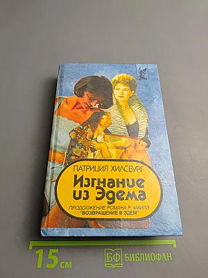 Изгнание из Эдема. Книга 1