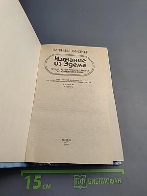 Изгнание из Эдема. Книга 1