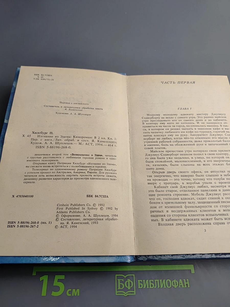 Изгнание из Эдема. Книга 1