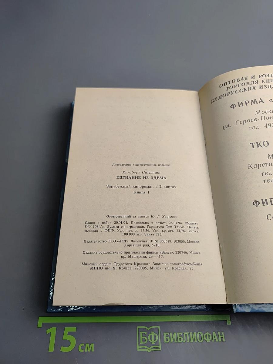 Изгнание из Эдема. Книга 1