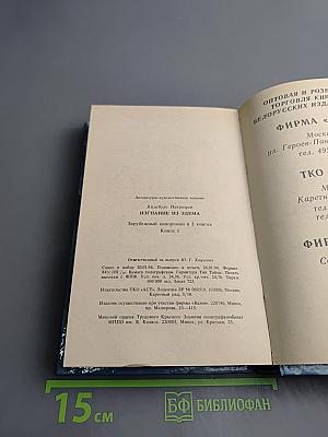 Изгнание из Эдема. Книга 1