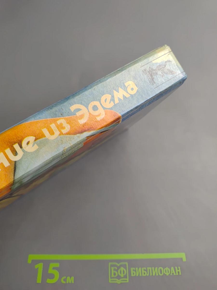 Изгнание из Эдема. Книга 1