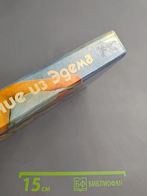 Изгнание из Эдема. Книга 1