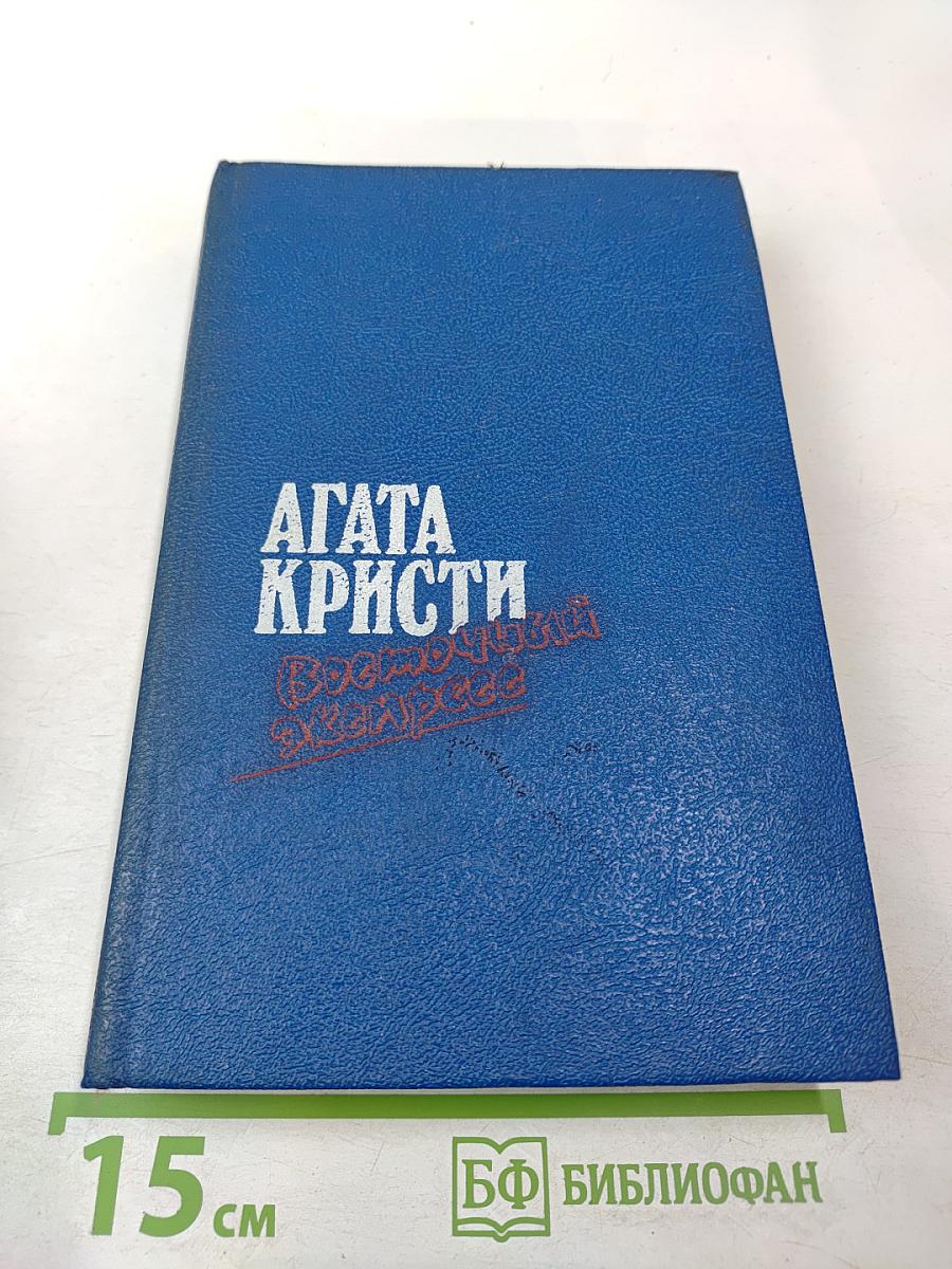 Агата Кристи. Романы (Загадка Эндхауса, Восточный экспресс, Десять негритят, Убийство Роджера Экройда)