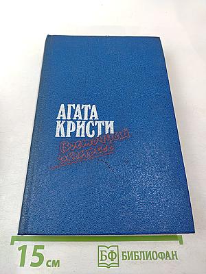 Агата Кристи. Романы (Загадка Эндхауса, Восточный экспресс, Десять негритят, Убийство Роджера Экройда)