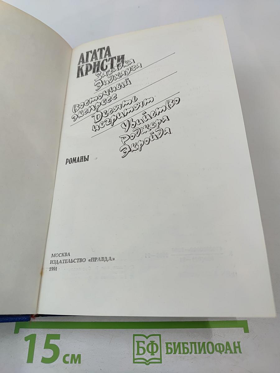 Агата Кристи. Романы (Загадка Эндхауса, Восточный экспресс, Десять негритят, Убийство Роджера Экройда)