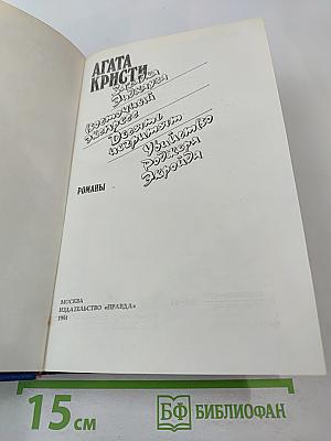 Агата Кристи. Романы (Загадка Эндхауса, Восточный экспресс, Десять негритят, Убийство Роджера Экройда)