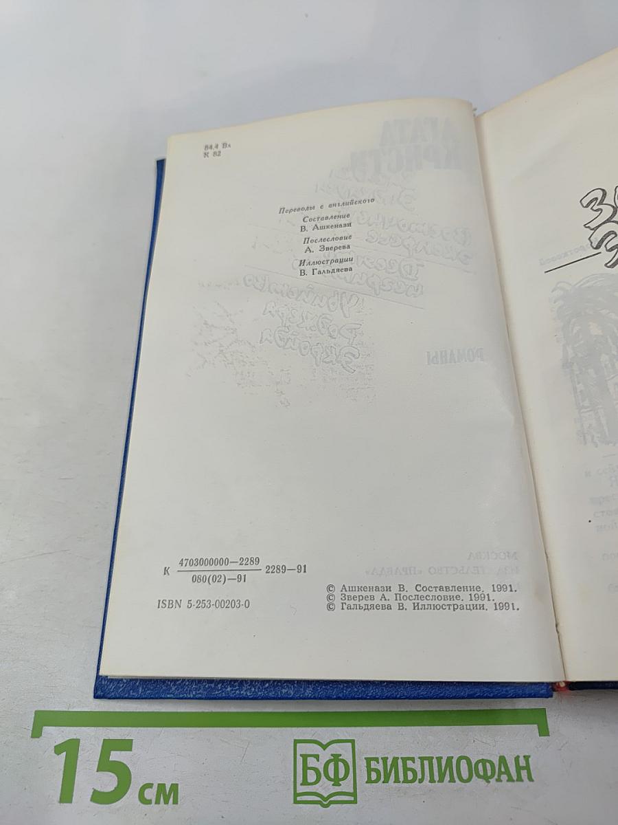Агата Кристи. Романы (Загадка Эндхауса, Восточный экспресс, Десять негритят, Убийство Роджера Экройда)