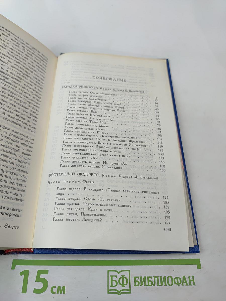Агата Кристи. Романы (Загадка Эндхауса, Восточный экспресс, Десять негритят, Убийство Роджера Экройда)