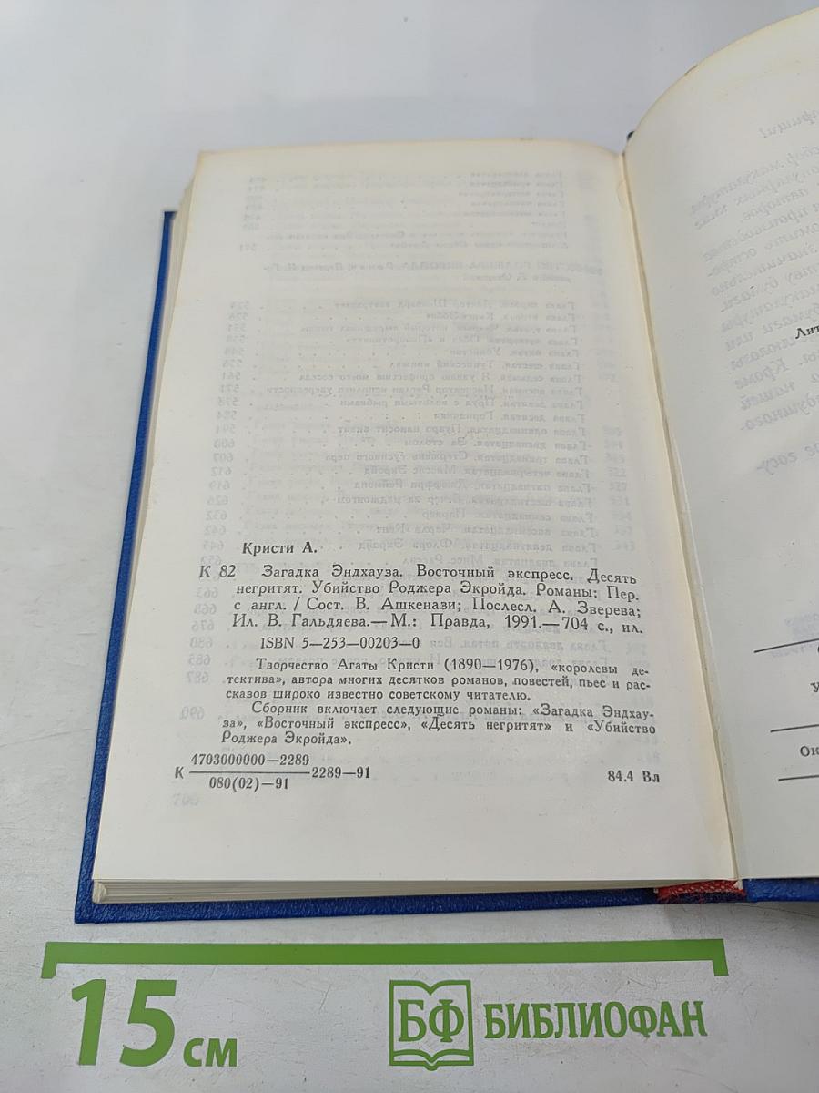Агата Кристи. Романы (Загадка Эндхауса, Восточный экспресс, Десять негритят, Убийство Роджера Экройда)