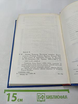 Агата Кристи. Романы (Загадка Эндхауса, Восточный экспресс, Десять негритят, Убийство Роджера Экройда)