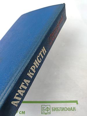 Агата Кристи. Романы (Загадка Эндхауса, Восточный экспресс, Десять негритят, Убийство Роджера Экройда)