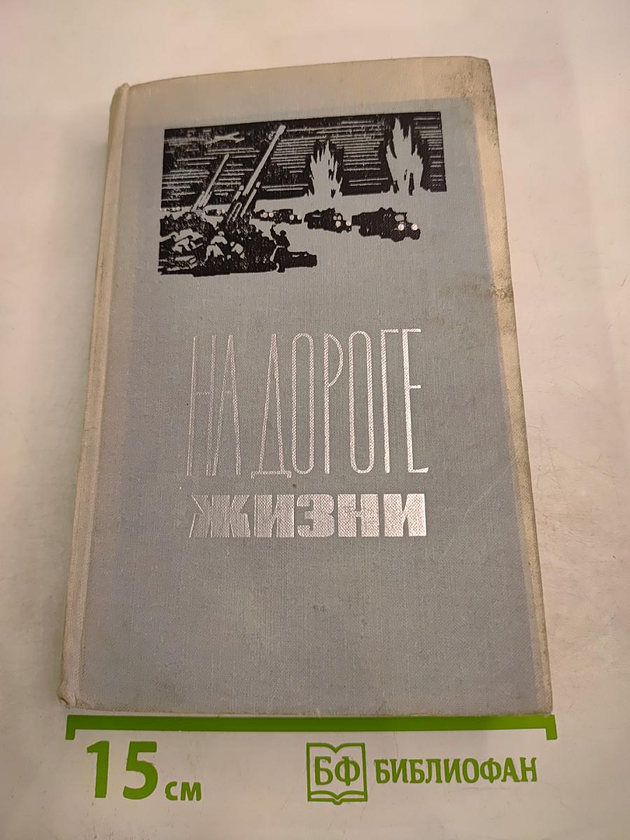 На дороге жизни