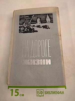 На дороге жизни
