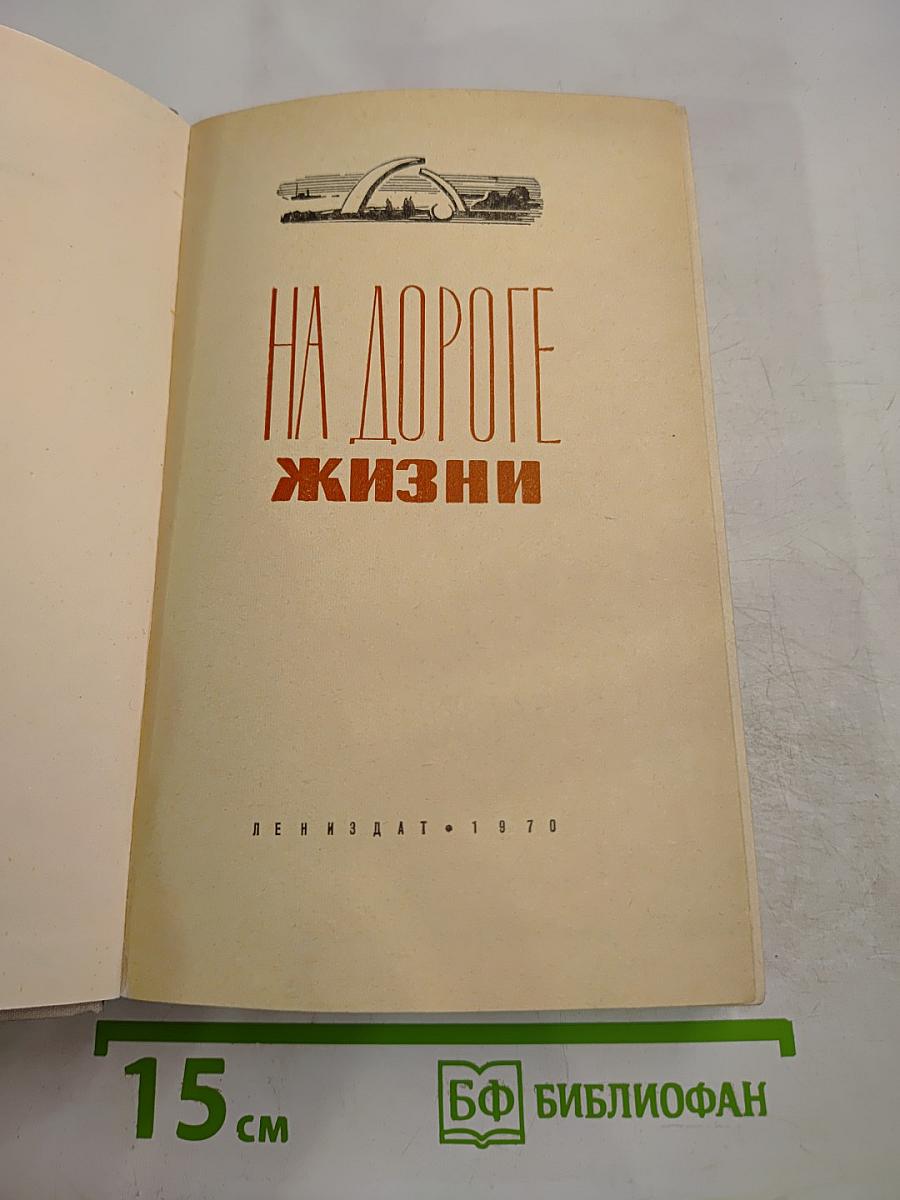 На дороге жизни