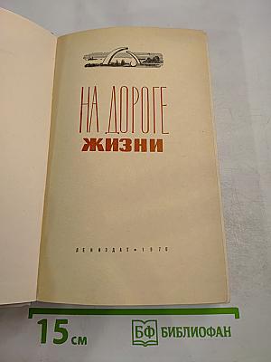 На дороге жизни