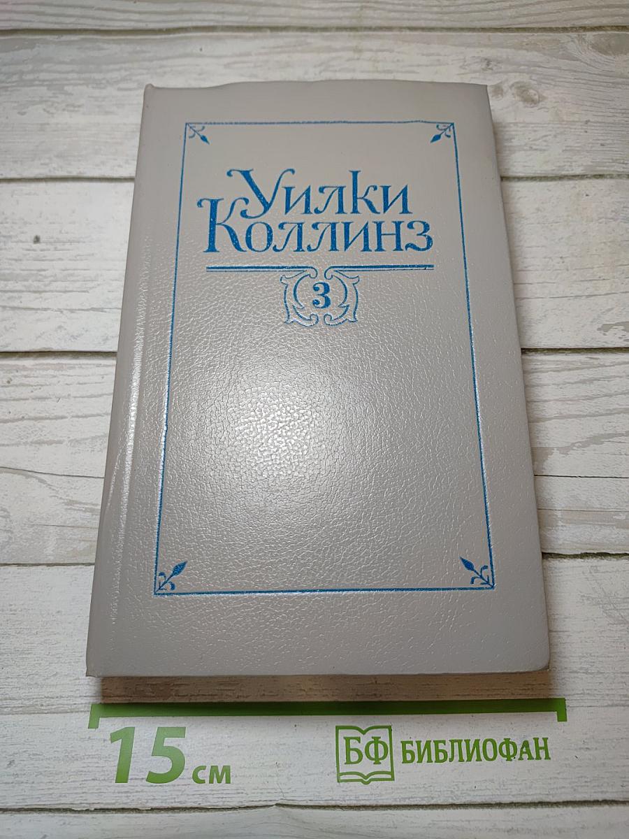 Собрание сочинений. В 5-ти т. Т. 3. Бедная мисс Финч, Таинственное происшествие в современной Венеции