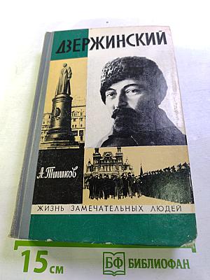 Дзержинский