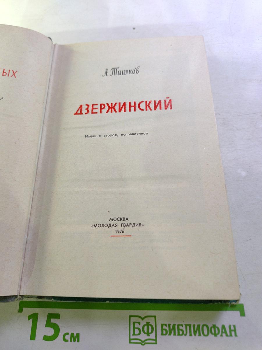 Дзержинский