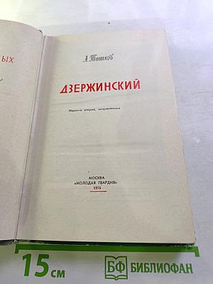 Дзержинский