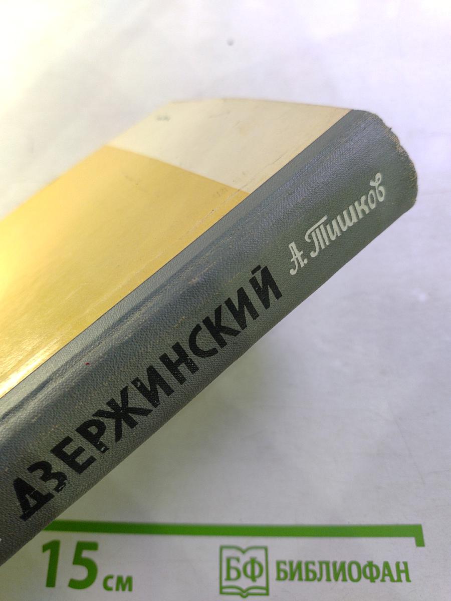 Дзержинский