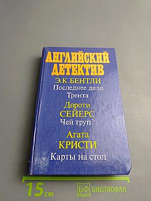 Английский детектив