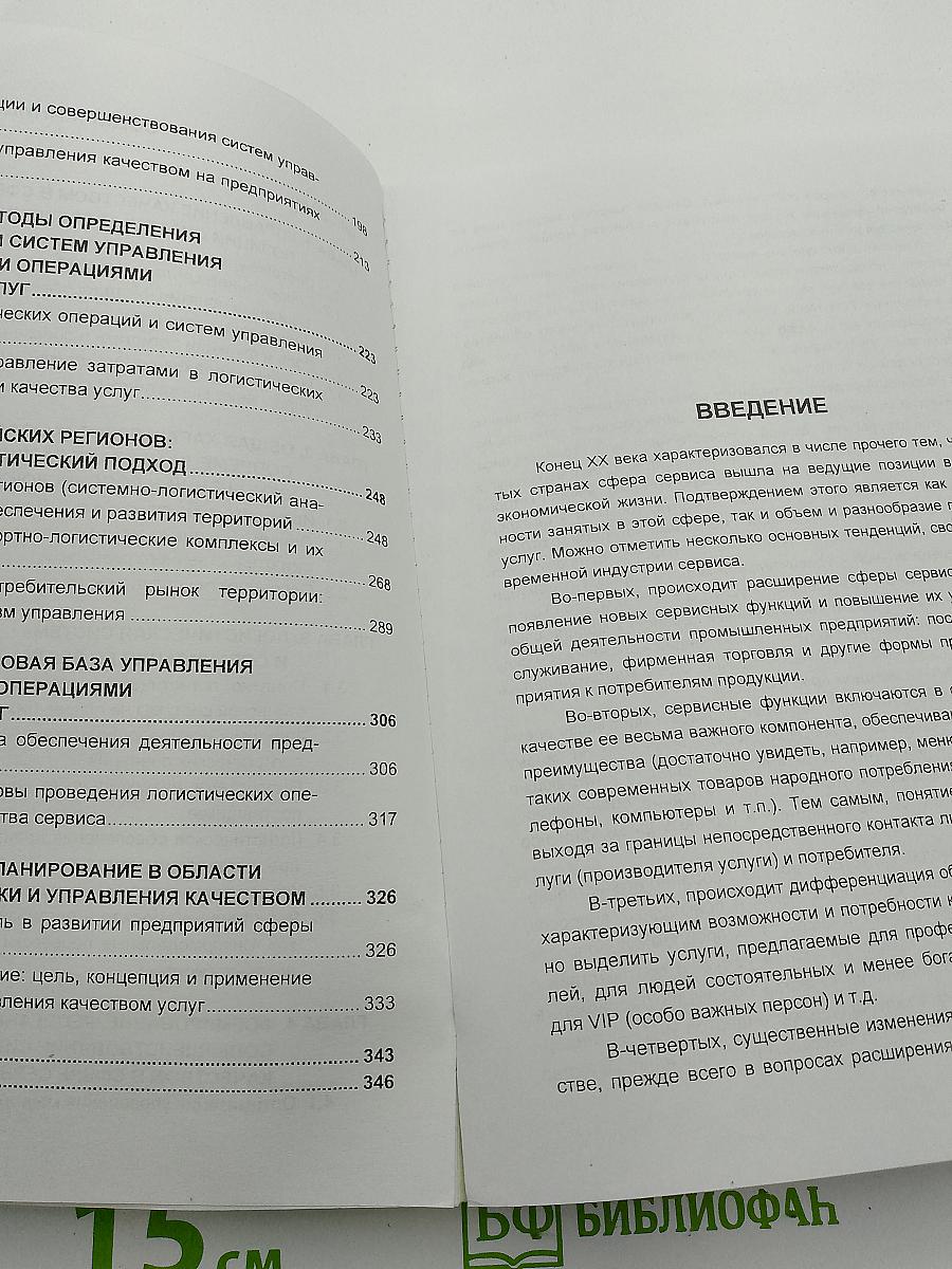 Управление качеством в сфере услуг. Системно-логистический подход