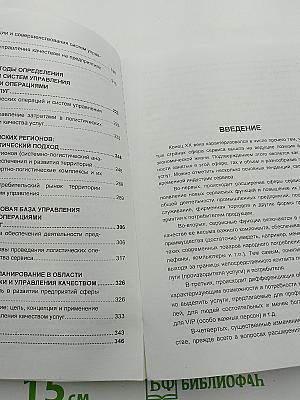 Управление качеством в сфере услуг. Системно-логистический подход
