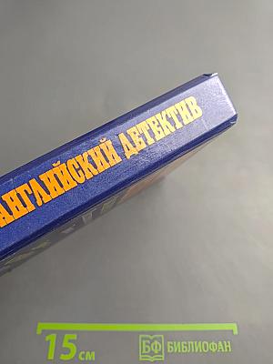 Английский детектив