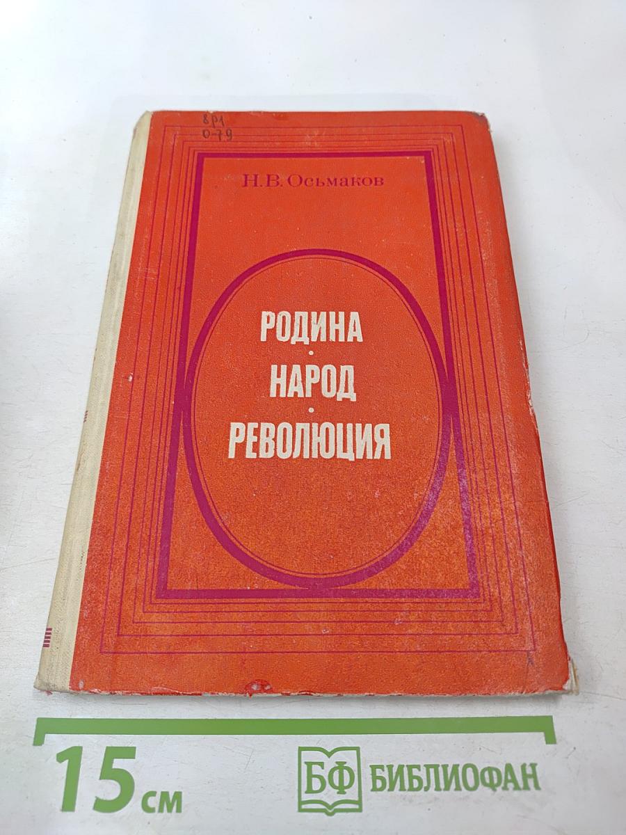 Родина. Народ. Революция: Этапы развития русской революционной поэзии второй половины XIX - начала XX века. Пособие для учителей