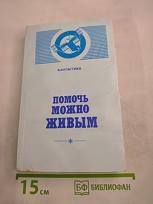 Помочь можно живым