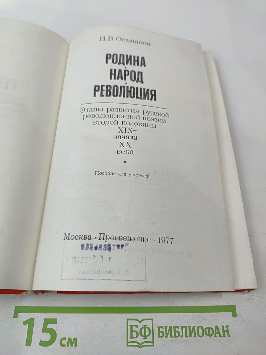 Родина. Народ. Революция: Этапы развития русской революционной поэзии второй половины XIX - начала XX века. Пособие для учителей