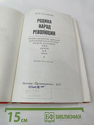 Родина. Народ. Революция: Этапы развития русской революционной поэзии второй половины XIX - начала XX века. Пособие для учителей