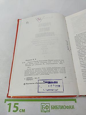 Родина. Народ. Революция: Этапы развития русской революционной поэзии второй половины XIX - начала XX века. Пособие для учителей