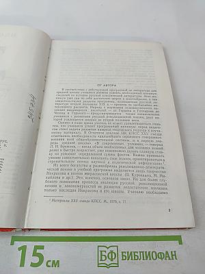Родина. Народ. Революция: Этапы развития русской революционной поэзии второй половины XIX - начала XX века. Пособие для учителей