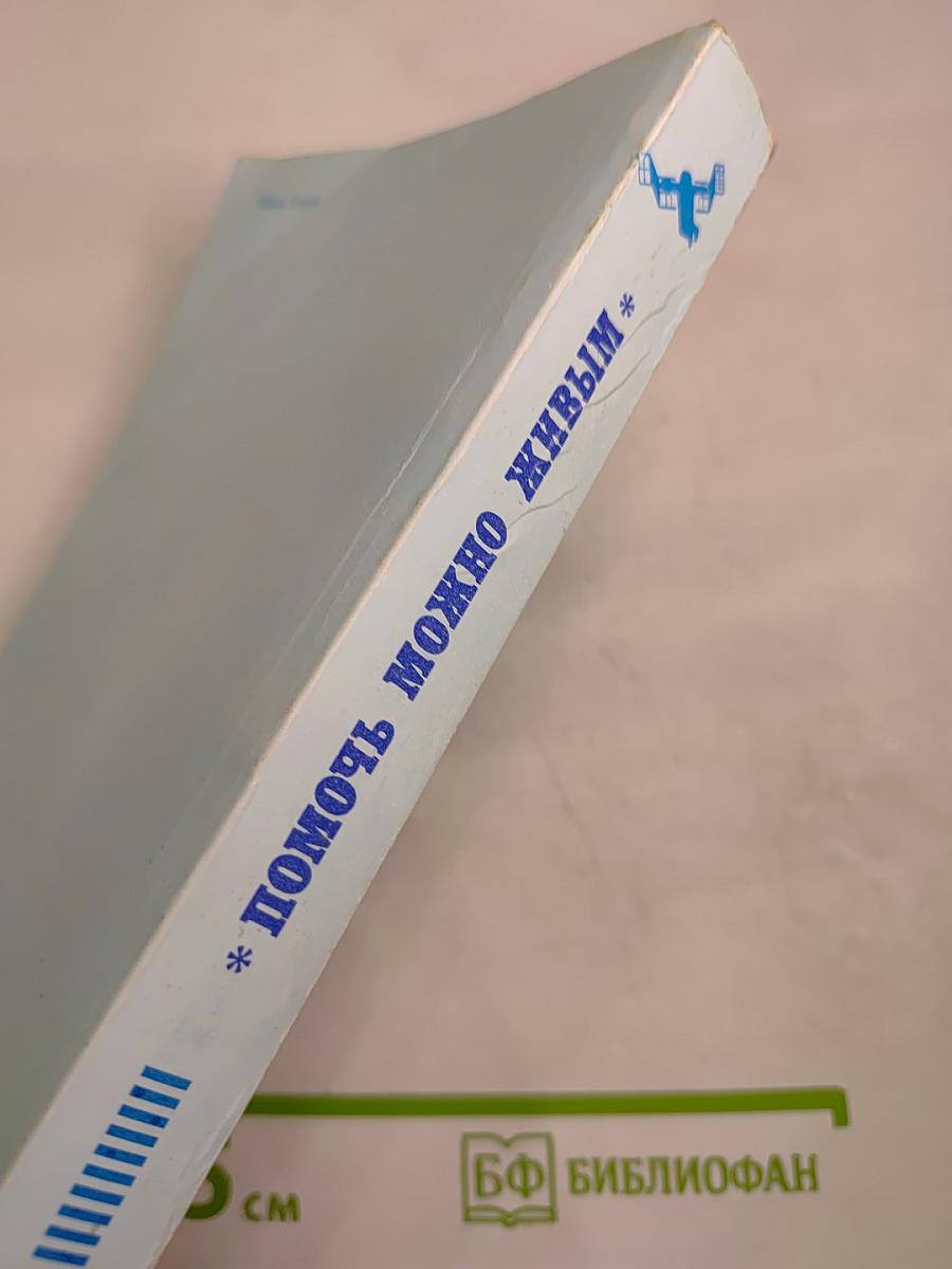 Помочь можно живым