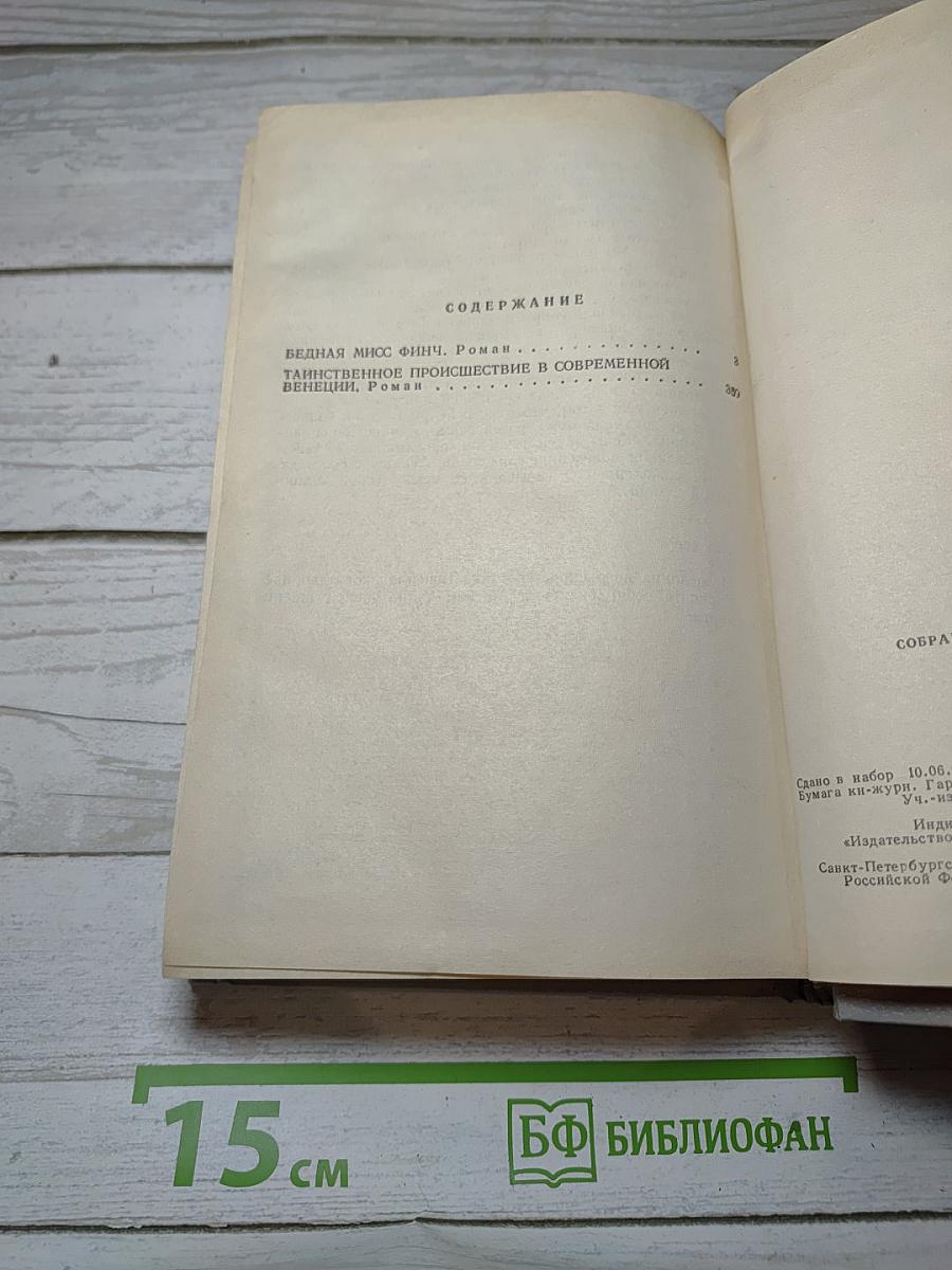 Собрание сочинений. В 5-ти т. Т. 3. Бедная мисс Финч, Таинственное происшествие в современной Венеции