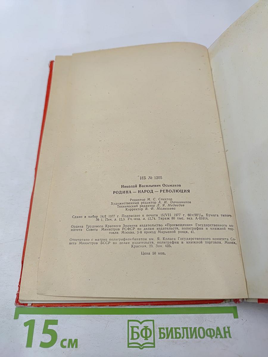 Родина. Народ. Революция: Этапы развития русской революционной поэзии второй половины XIX - начала XX века. Пособие для учителей