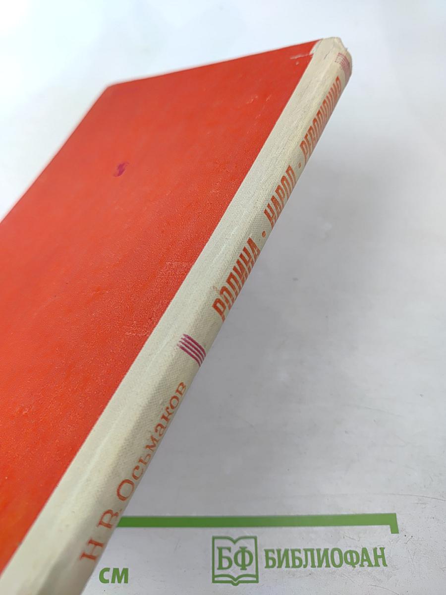 Родина. Народ. Революция: Этапы развития русской революционной поэзии второй половины XIX - начала XX века. Пособие для учителей