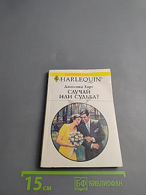 Случай или судьба?