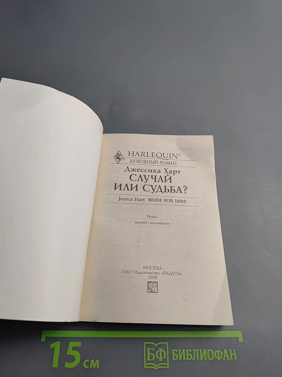 Случай или судьба?