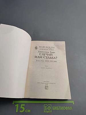 Случай или судьба?