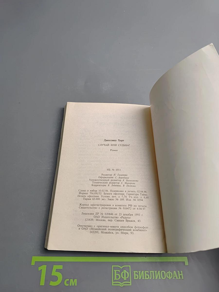 Случай или судьба?