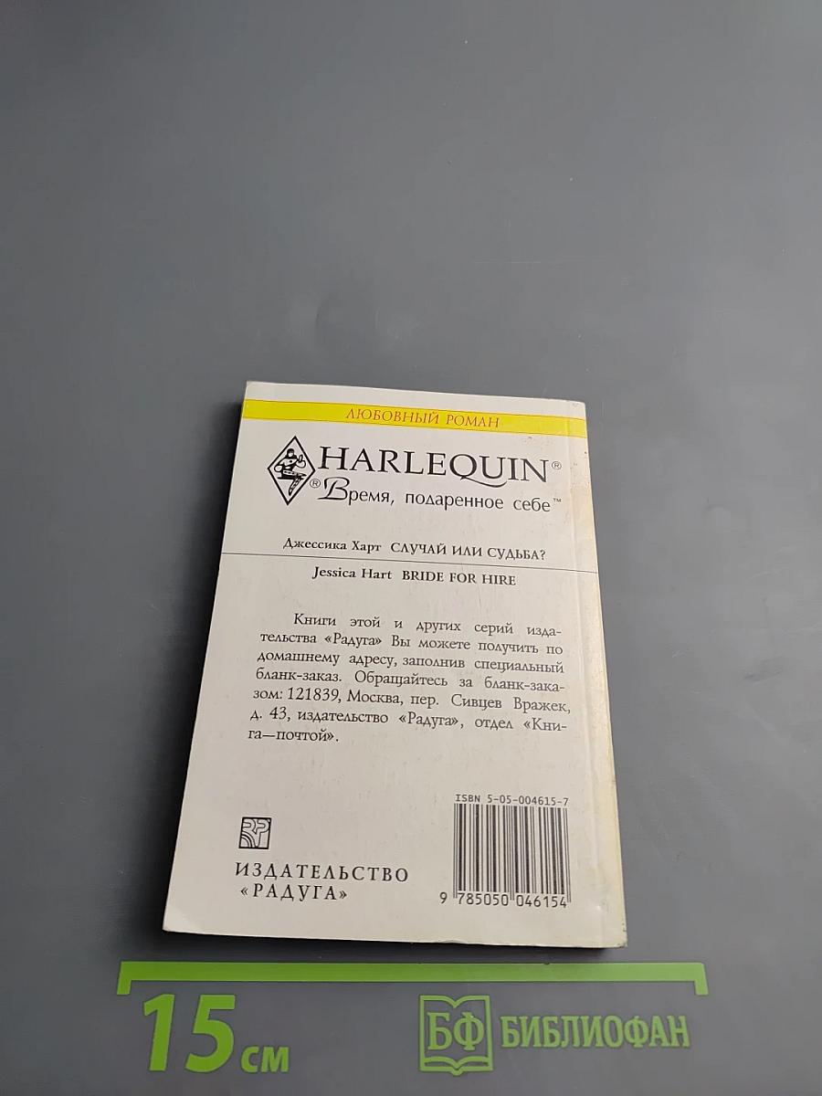 Случай или судьба?