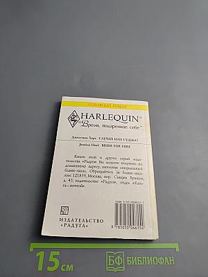 Случай или судьба?