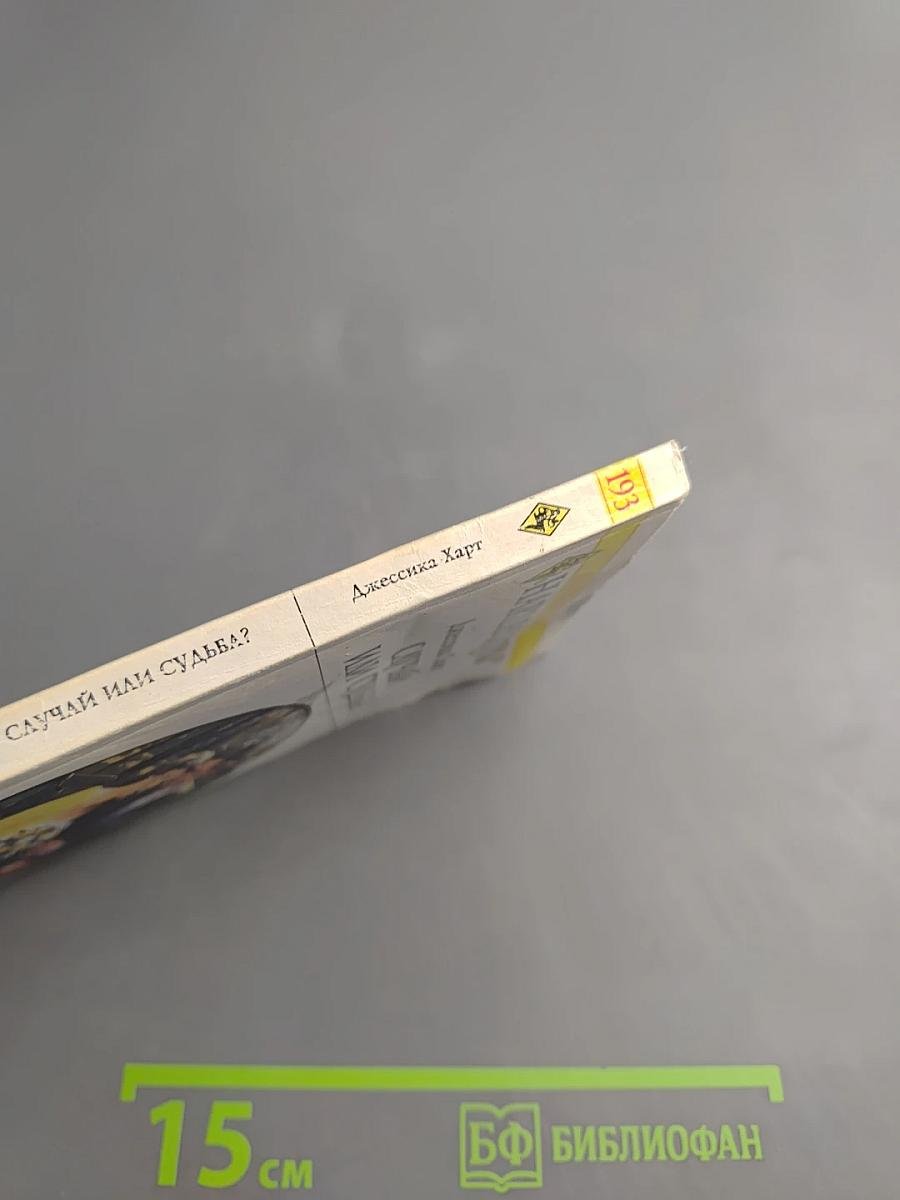 Случай или судьба?