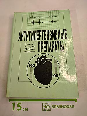 Антигипертензивные препараты