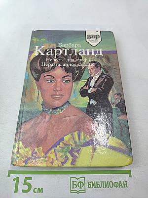 Невеста для графа. Неразгаданное сердце
